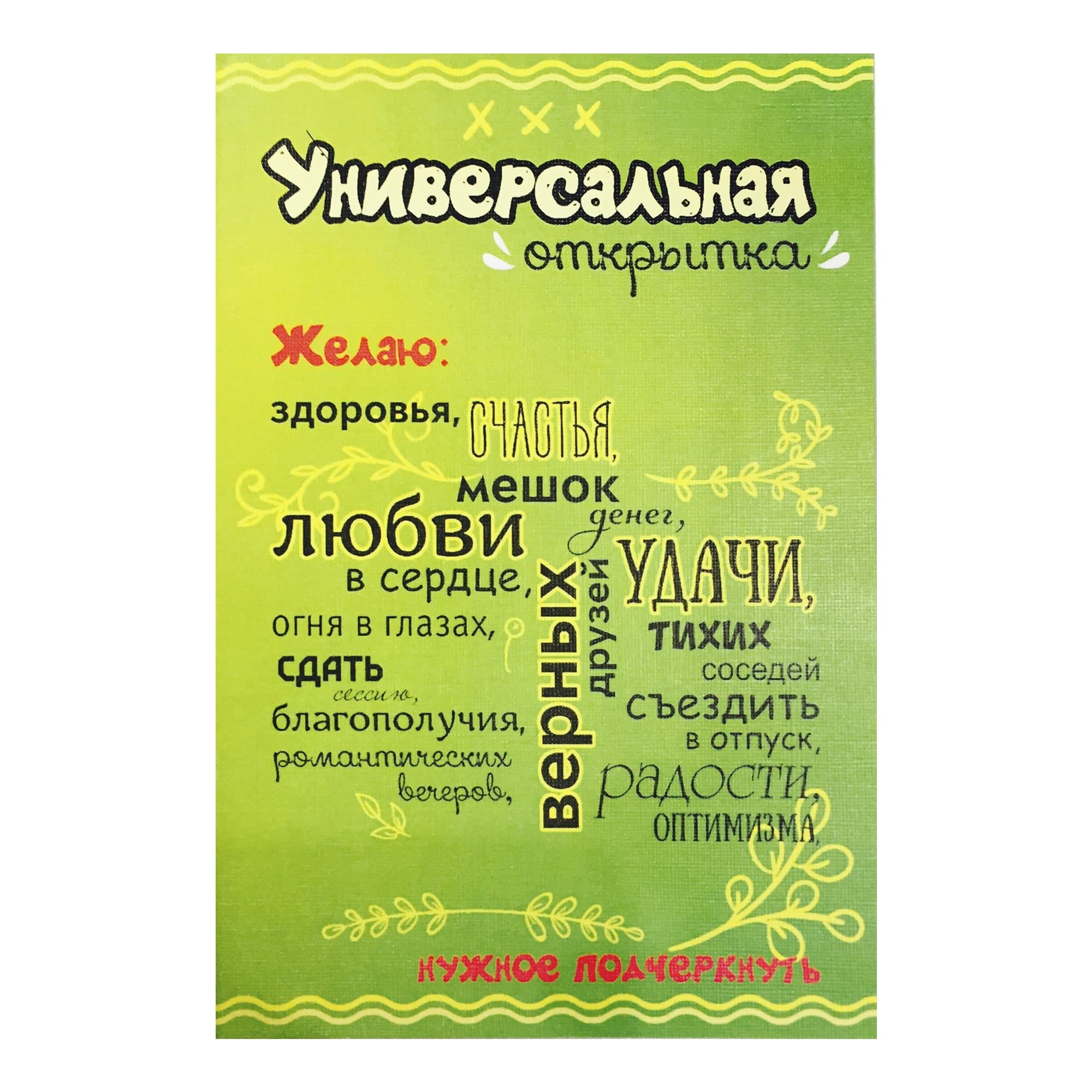 Универсальная открытка поздравление Универсальная открытка поздравление