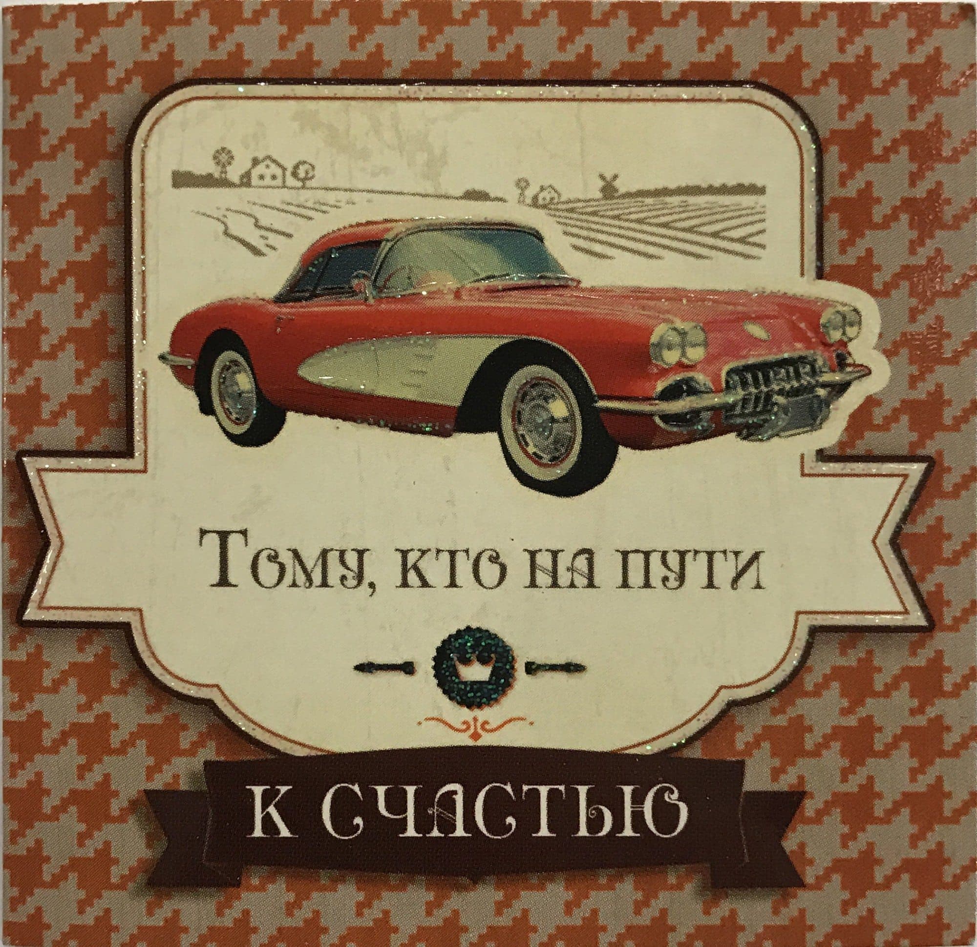 Открытка маленькая К Счастью Открытка маленькая К СчастьюОткрытки<br><br>