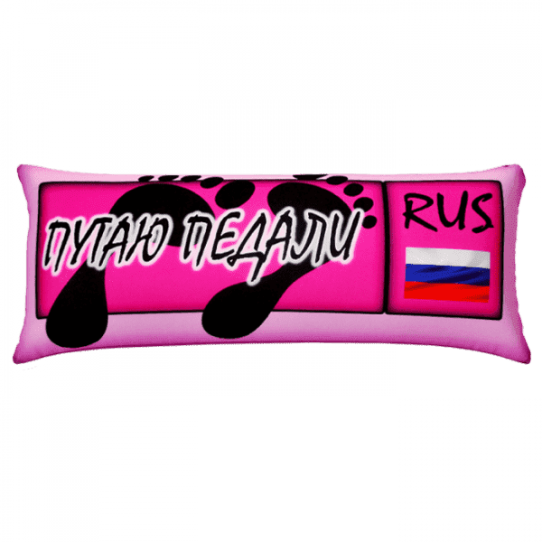 Подушка - Игрушка Номер Путаю педали Подушка - Игрушка Номер Путаю педалиИгрушки Антистресс <br><br>