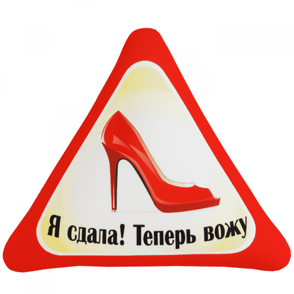 Подушка - Игрушка Автознак Я сдала! Теперь вожу Подушка - Игрушка Автознак Я сдала! Теперь вожуИгрушки Антистресс <br><br>
