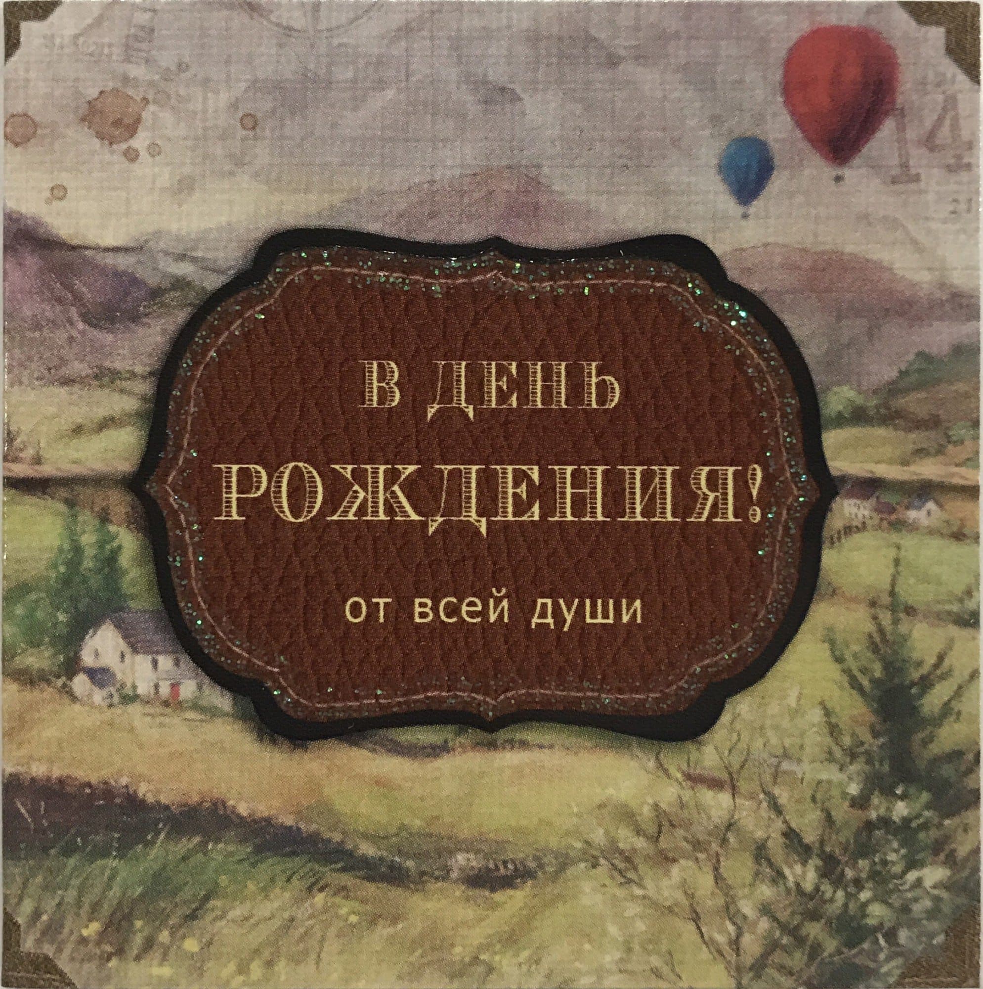Открытка маленькая В День рожденья Открытка маленькая В День рожденьяОткрытки<br><br>